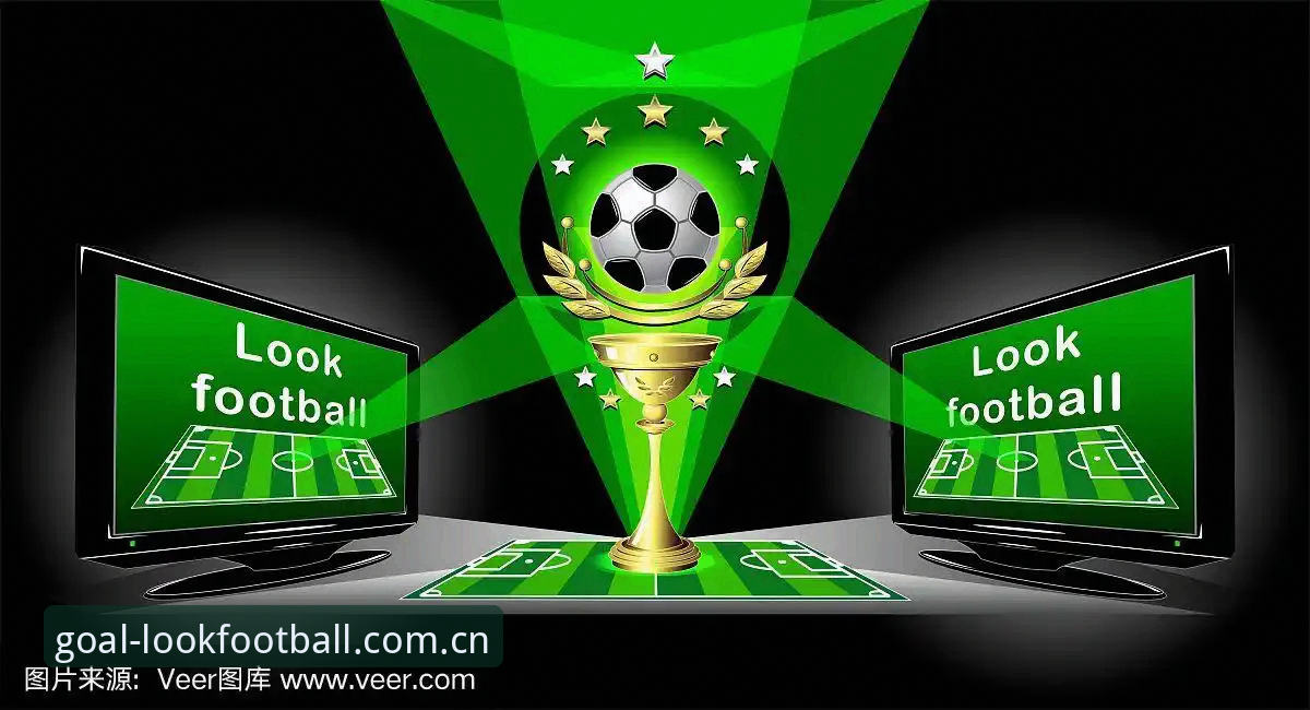 下载体育看球：LookFootball中国官方主页登录路径深度解析